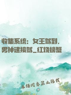 收集系统：女王驾到，男神速接驾