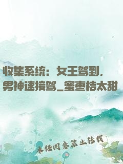收集系统：女王驾到，男神速接驾