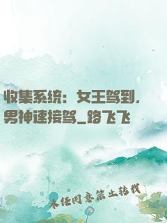 收集系统：女王驾到，男神速接驾
