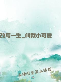 改写一生
