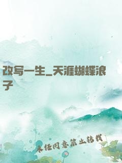 改写一生