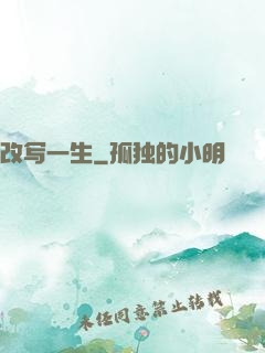 改写一生