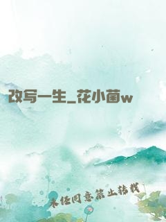 改写一生