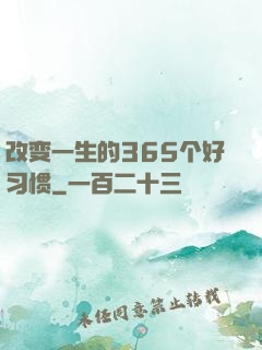 改变一生的365个好习惯