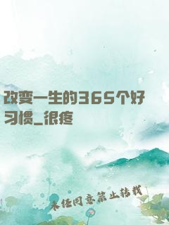 改变一生的365个好习惯