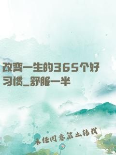 改变一生的365个好习惯