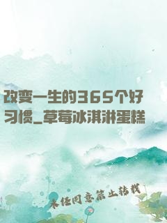 改变一生的365个好习惯