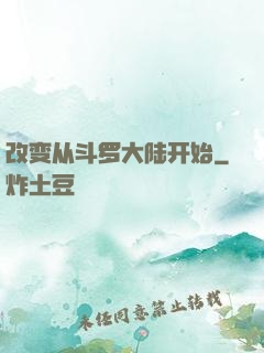 改变从斗罗大陆开始