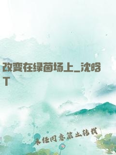 改变在绿茵场上