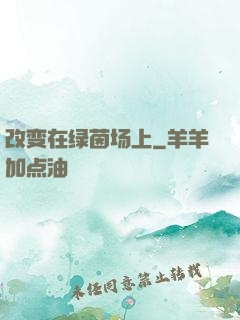 改变在绿茵场上