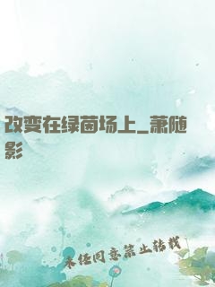 改变在绿茵场上