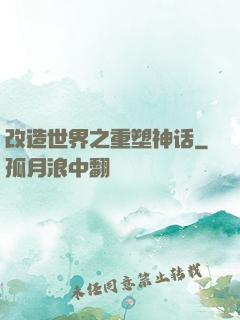 改造世界之重塑神话