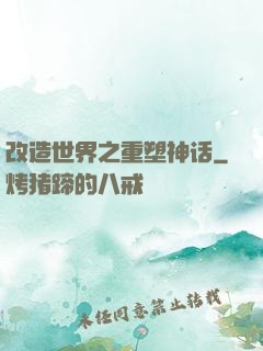 改造世界之重塑神话