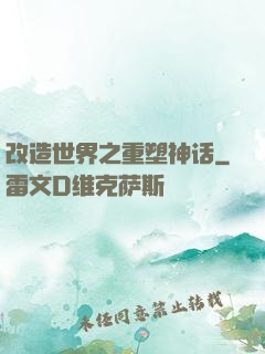 改造世界之重塑神话