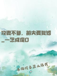 攻妻不备，前夫要复婚