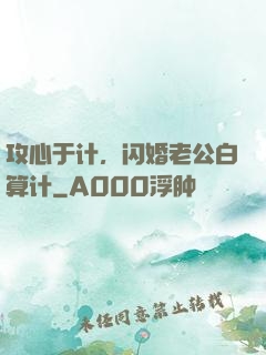 攻心于计，闪婚老公白算计