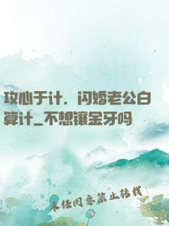 攻心于计，闪婚老公白算计