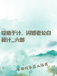 攻心于计，闪婚老公白算计