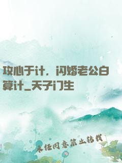 攻心于计，闪婚老公白算计