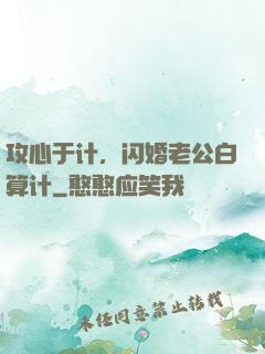 攻心于计，闪婚老公白算计