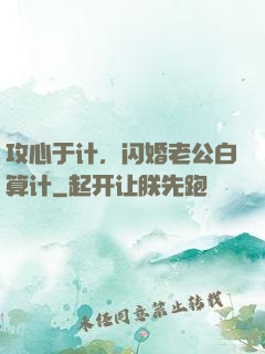 攻心于计，闪婚老公白算计