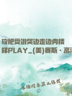 攻把受做哭边走边肉楼梯PLAY