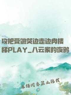 攻把受做哭边走边肉楼梯PLAY