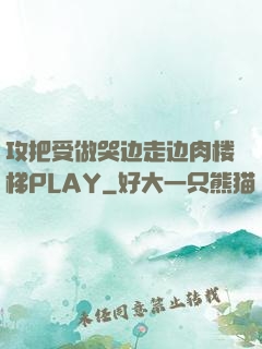 攻把受做哭边走边肉楼梯PLAY