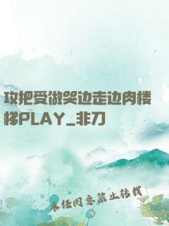 攻把受做哭边走边肉楼梯PLAY