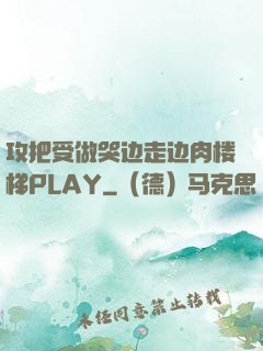 攻把受做哭边走边肉楼梯PLAY