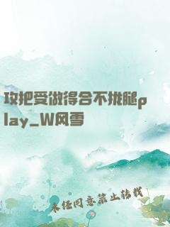 攻把受做得合不拢腿play