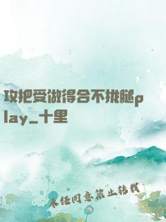 攻把受做得合不拢腿play