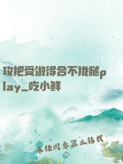 攻把受做得合不拢腿play