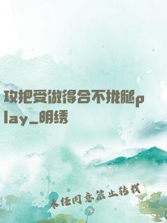 攻把受做得合不拢腿play