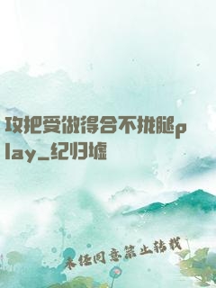 攻把受做得合不拢腿play