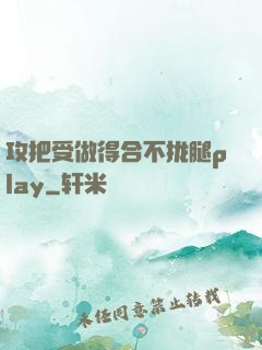 攻把受做得合不拢腿play