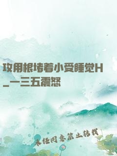攻用根堵着小受睡觉H