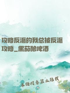 攻略反派的我总被反派攻略