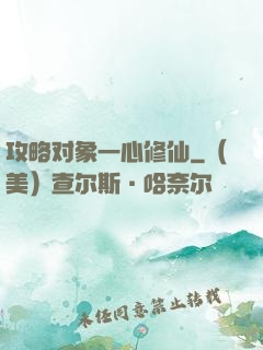 攻略对象一心修仙