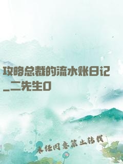 攻略总裁的流水账日记