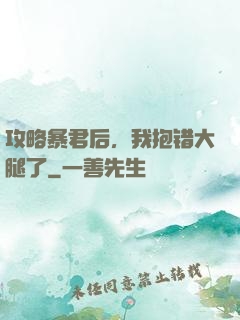 攻略暴君后，我抱错大腿了