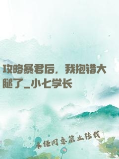 攻略暴君后，我抱错大腿了