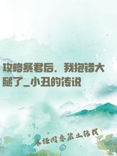 攻略暴君后，我抱错大腿了