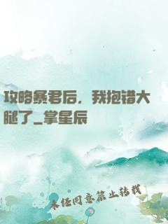 攻略暴君后，我抱错大腿了