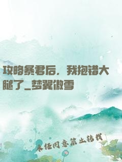 攻略暴君后，我抱错大腿了