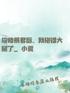 攻略暴君后，我抱错大腿了