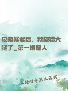攻略暴君后，我抱错大腿了
