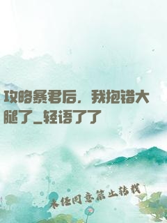 攻略暴君后，我抱错大腿了