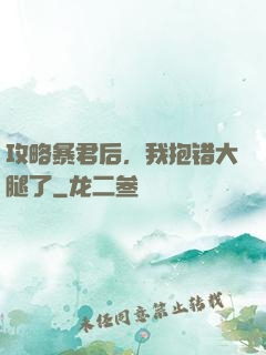 攻略暴君后，我抱错大腿了