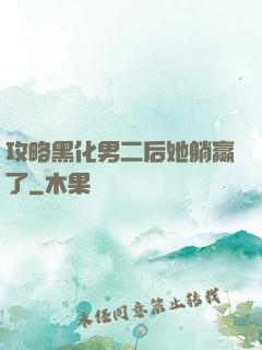 攻略黑化男二后她躺赢了